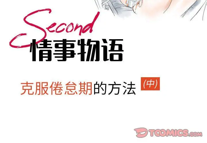 漫画《情事物语Second》第45话第2张图
