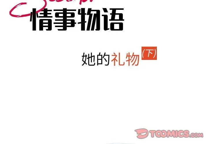 漫画《情事物语Second》第36话第2张图