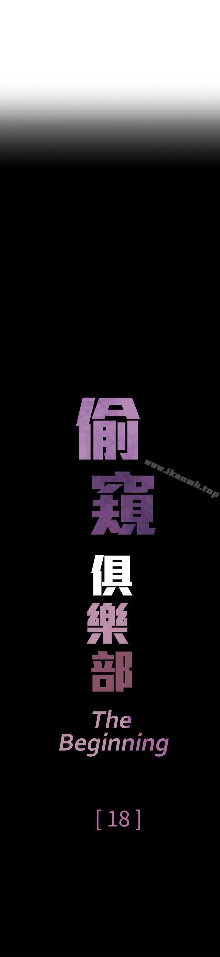 漫画《偷窥俱乐部》第18话第3张图