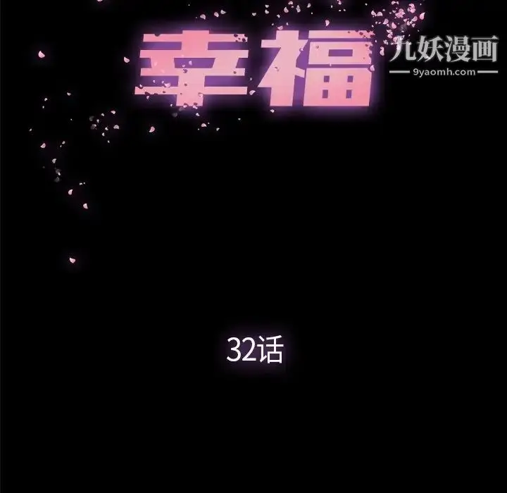 漫画《幸福》第32话第32张图