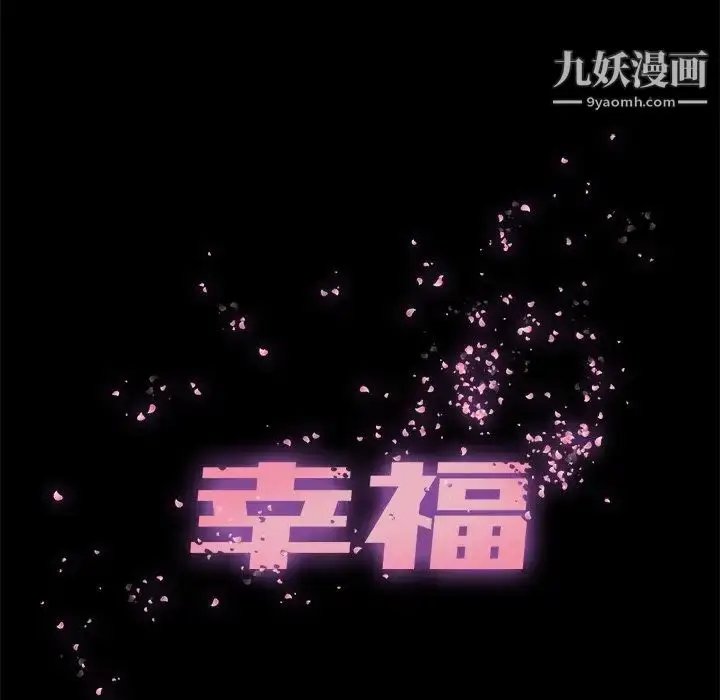 漫画《幸福》第10话第52张图