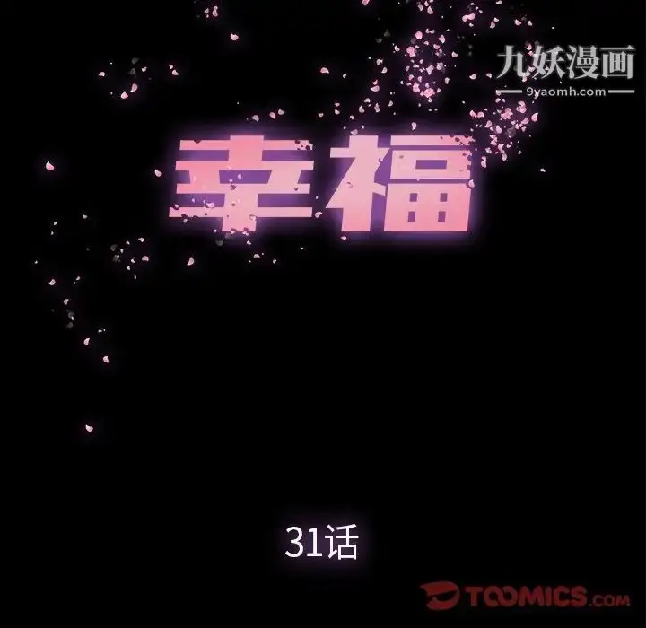 漫画《幸福》第31话第50张图