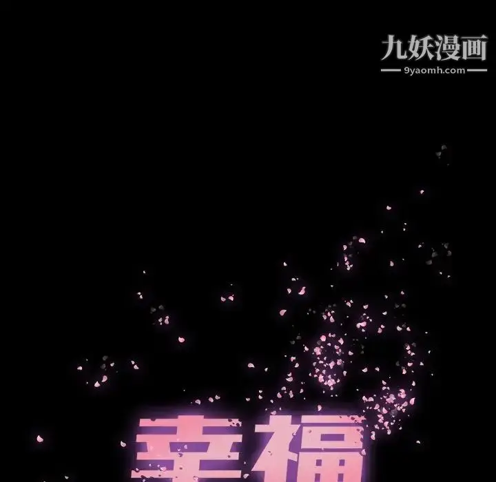 漫画《幸福》第21话第56张图