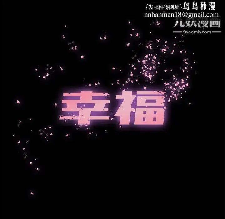 漫画《幸福》第16话第36张图