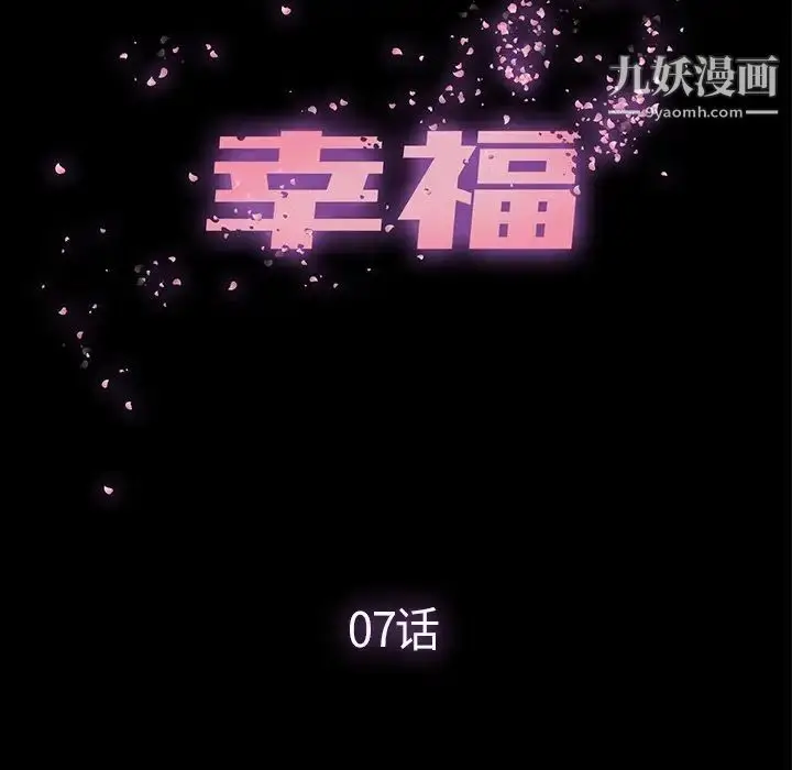 漫画《幸福》第7话第43张图