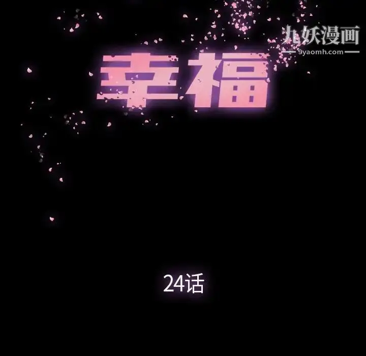 漫画《幸福》第24话第20张图