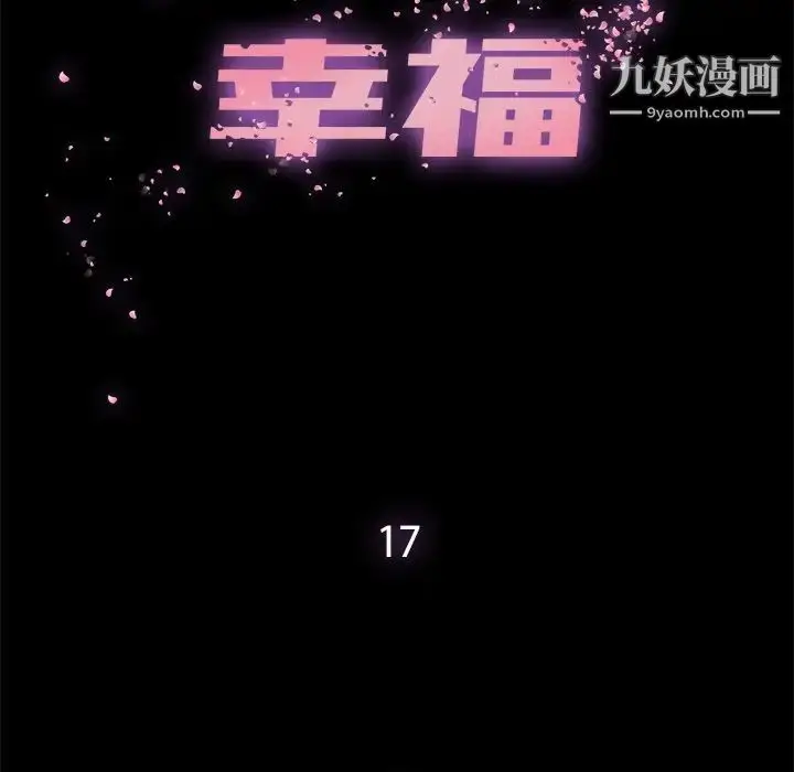 漫画《幸福》第17话第13张图