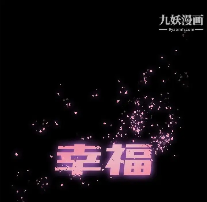 漫画《幸福》第11话第18张图