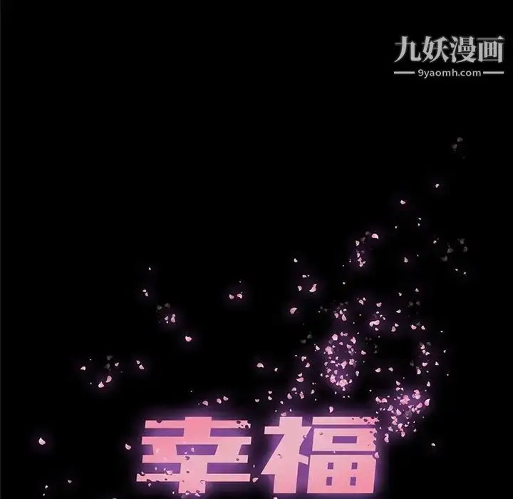 漫画《幸福》第9话第5张图