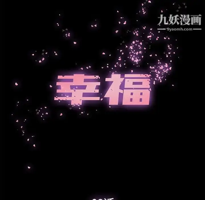 漫画《幸福》第8话第40张图