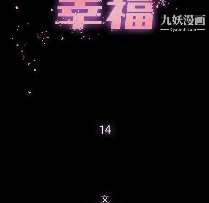 漫画《幸福》第14话第26张图