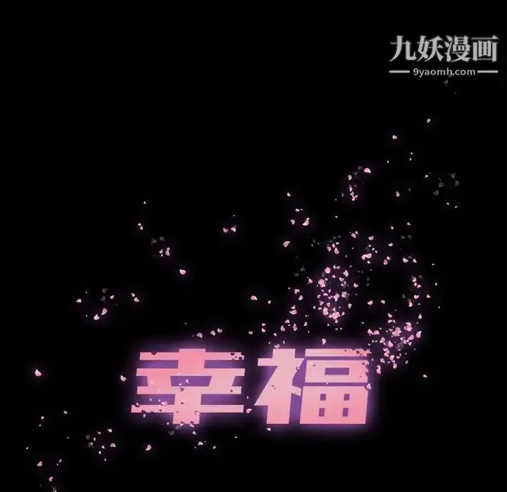 漫画《幸福》第23话第11张图