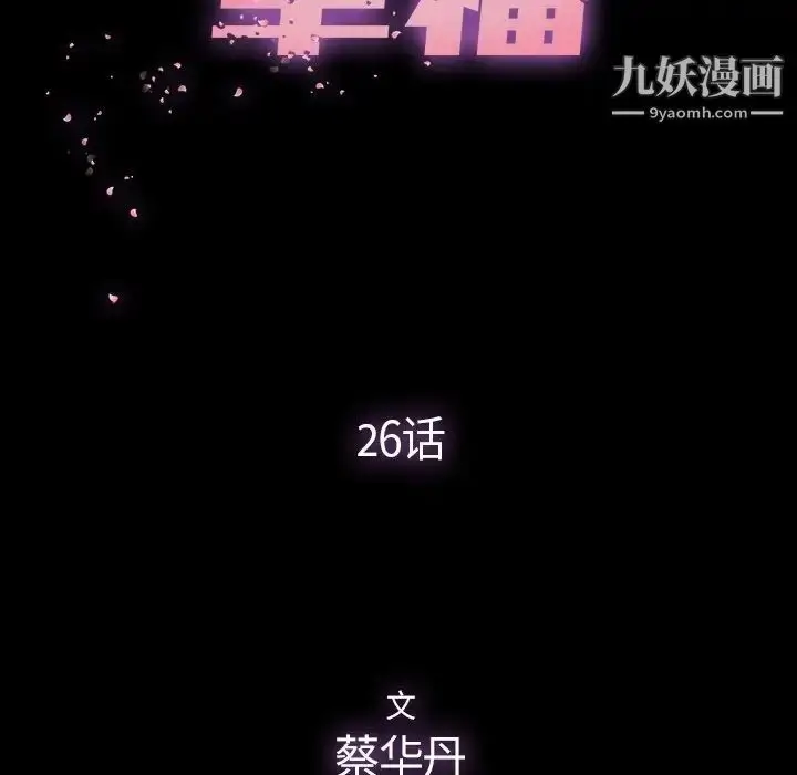 漫画《幸福》第26话第22张图