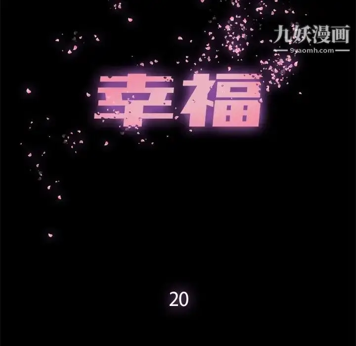 漫画《幸福》第20话第15张图