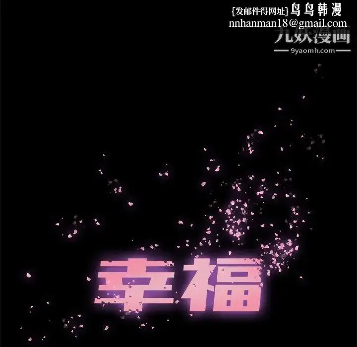漫画《幸福》第15话第41张图