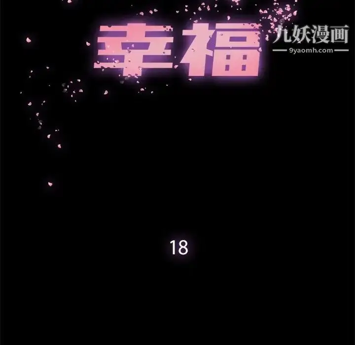 漫画《幸福》第18话第19张图