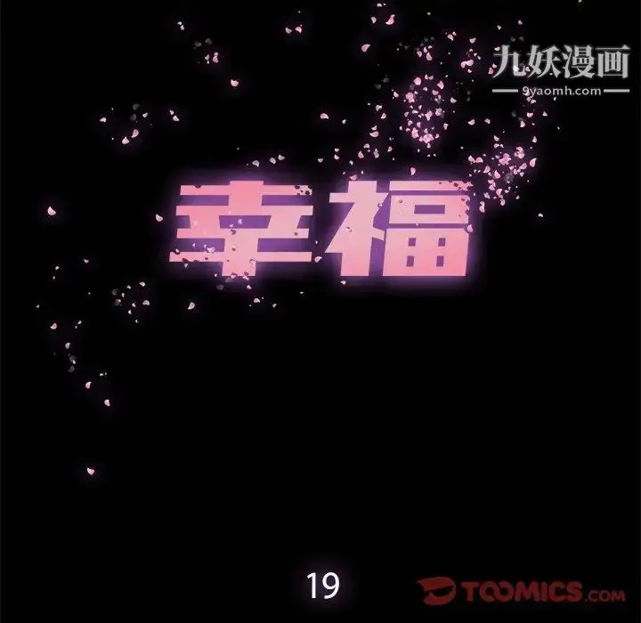 漫画《幸福》第19话第30张图