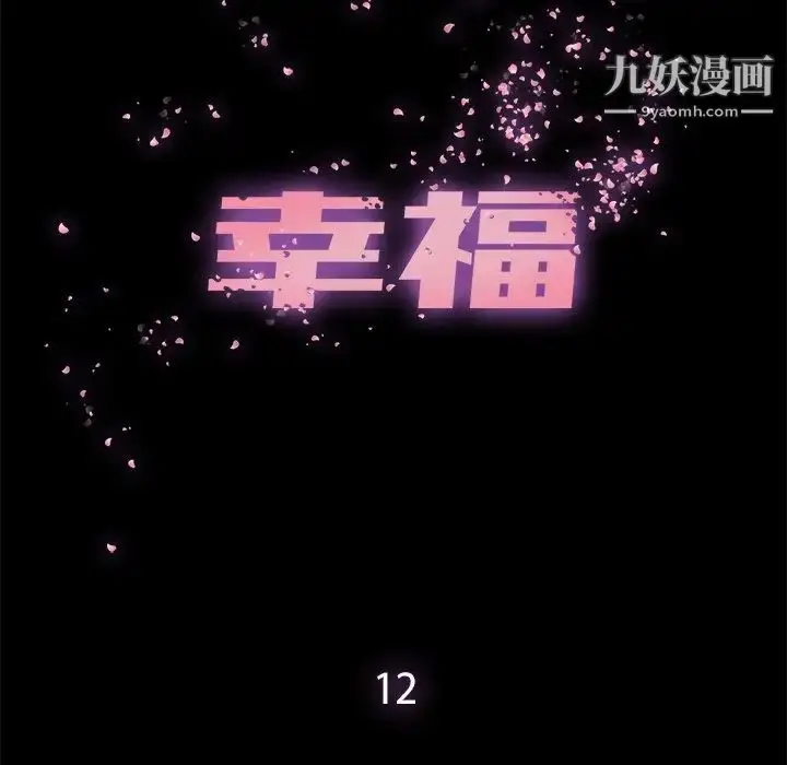 漫画《幸福》第12话第25张图