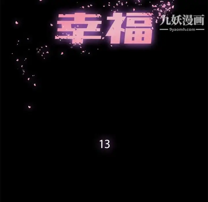 漫画《幸福》第13话第32张图