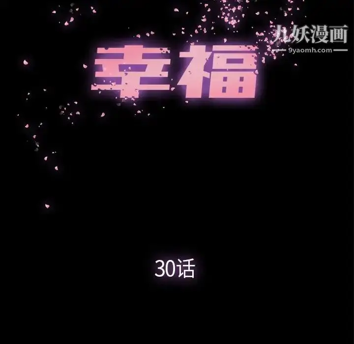 漫画《幸福》第30话第21张图