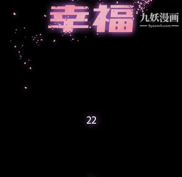 漫画《幸福》第22话第44张图