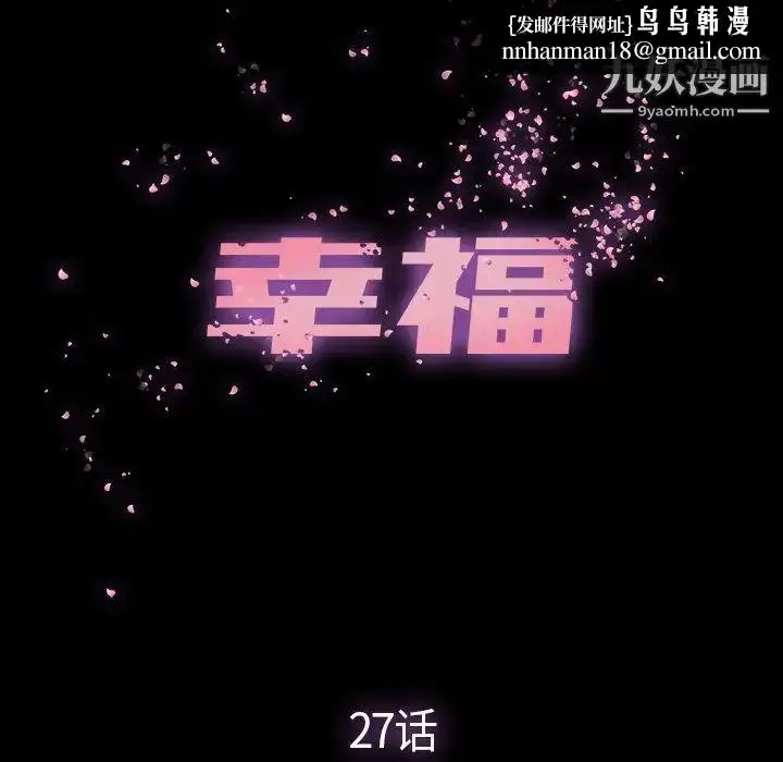漫画《幸福》第27话第41张图