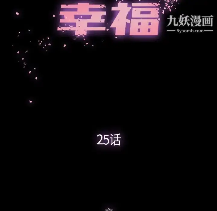 漫画《幸福》第25话第13张图