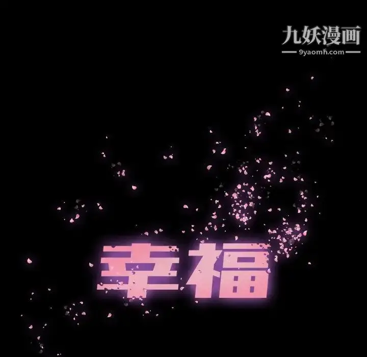 漫画《幸福》第28话第35张图