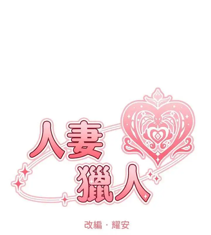 漫画《异界猎妻人》第131话第17张图