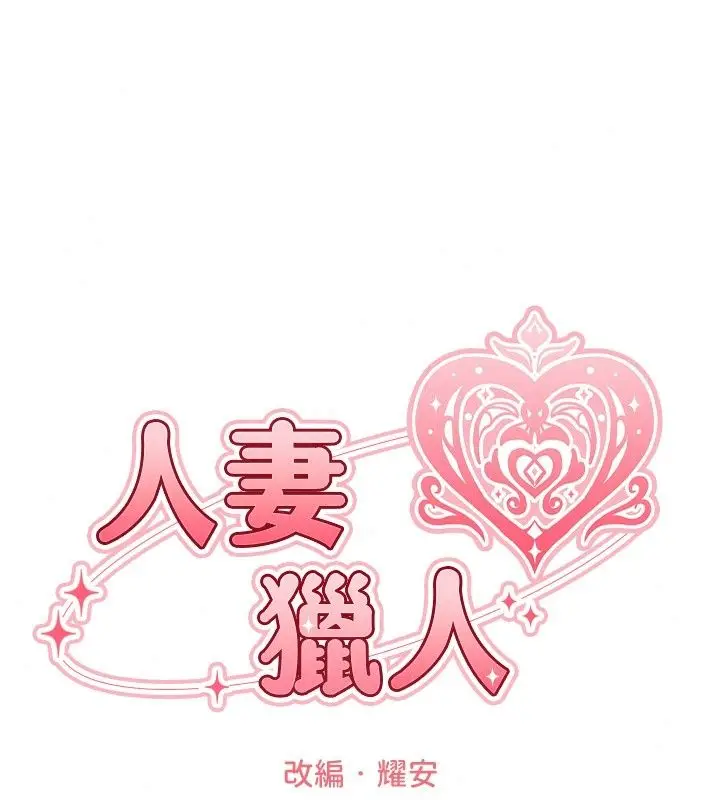 漫画《异界猎妻人》第139话第18张图