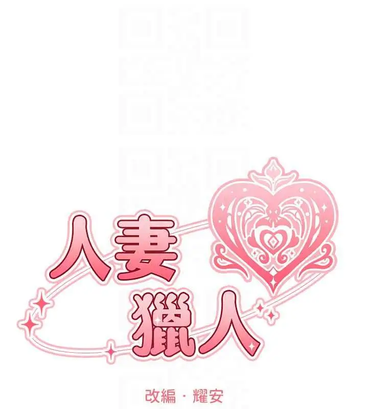 漫画《异界猎妻人》第132话第18张图