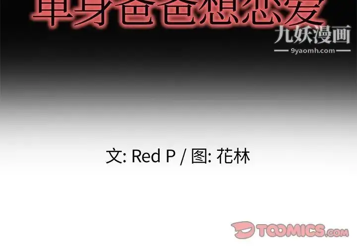 漫画《单身爸爸想恋爱》第49话第2张图