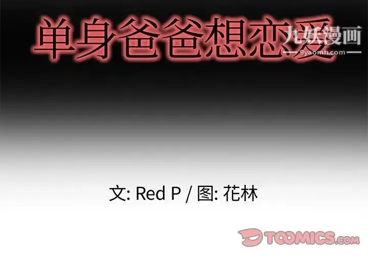 漫画《单身爸爸想恋爱》第46话第2张图