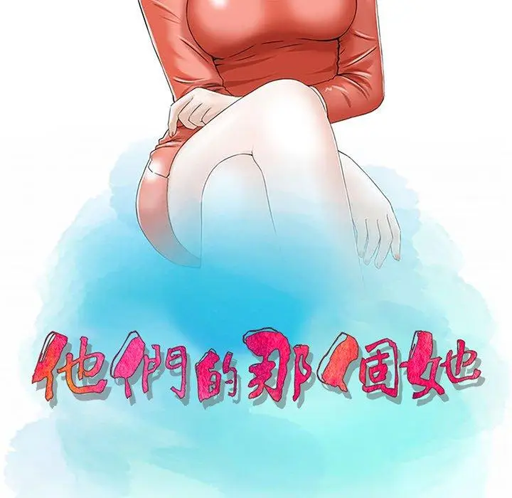 漫画《他们的那个她》第3话第12张图