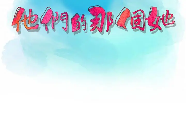 漫画《他们的那个她》第1话第3张图