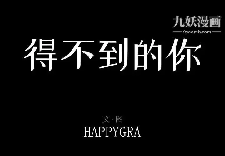 漫画《得不到的你》第14话第2张图