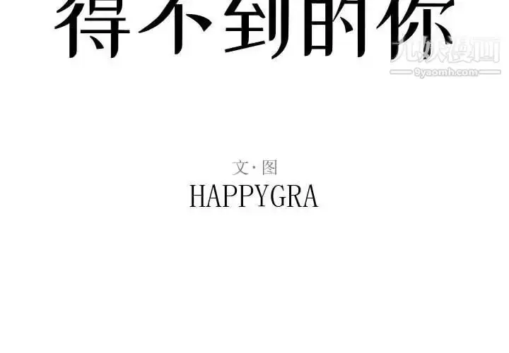 漫画《得不到的你》第6话第2张图
