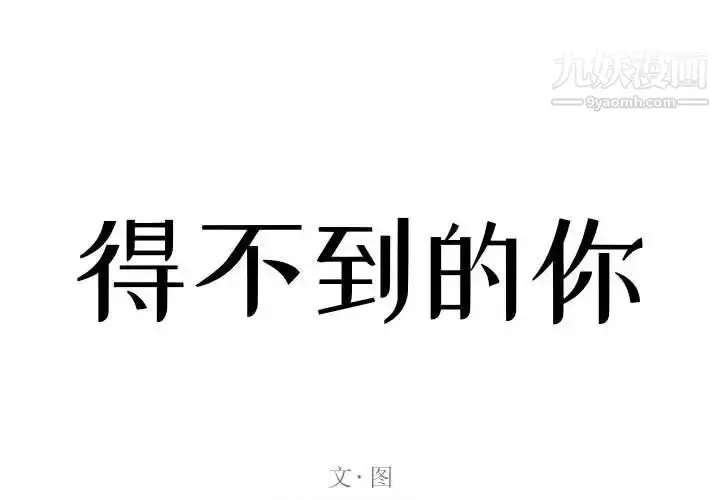 漫画《得不到的你》第24话第2张图