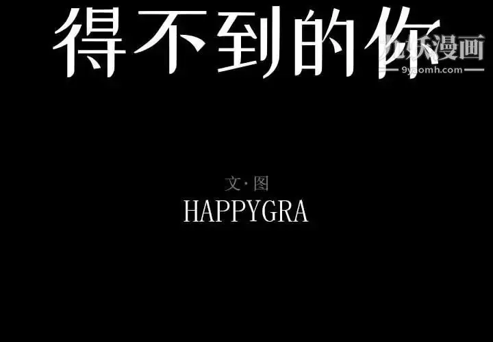 漫画《得不到的你》第16话第2张图