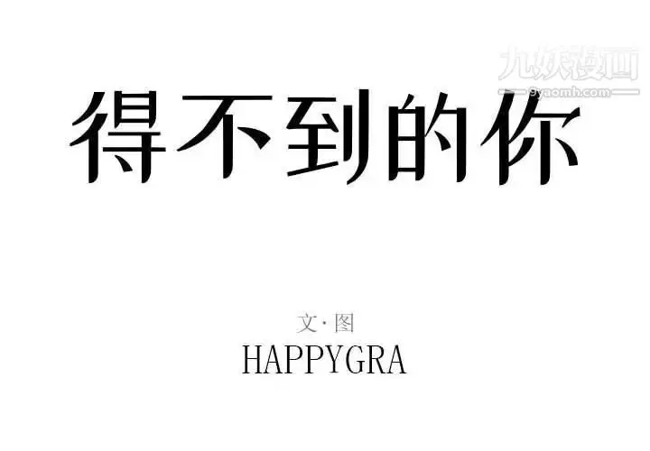 漫画《得不到的你》第23话第2张图