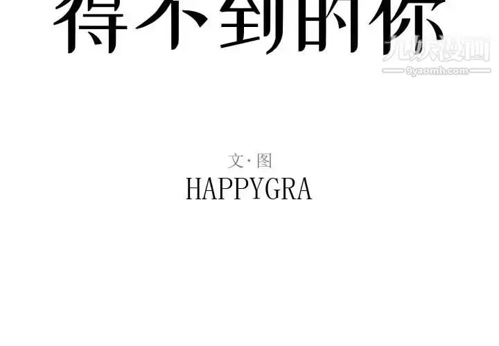 漫画《得不到的你》第2话第2张图