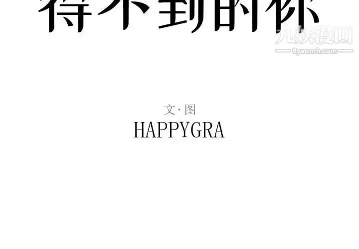 漫画《得不到的你》第18话第2张图