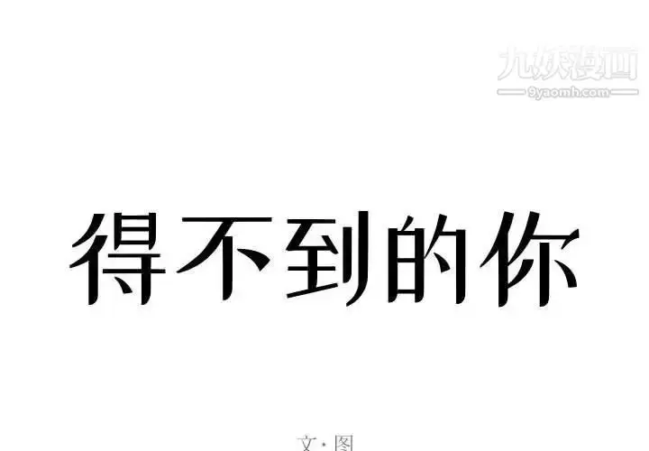漫画《得不到的你》第21话第2张图
