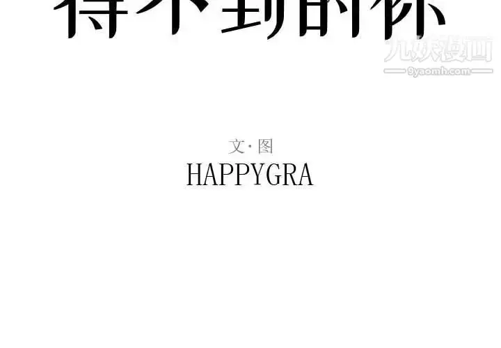 漫画《得不到的你》第8话第2张图
