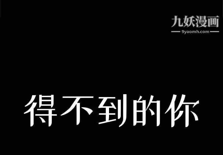 漫画《得不到的你》第15话第2张图