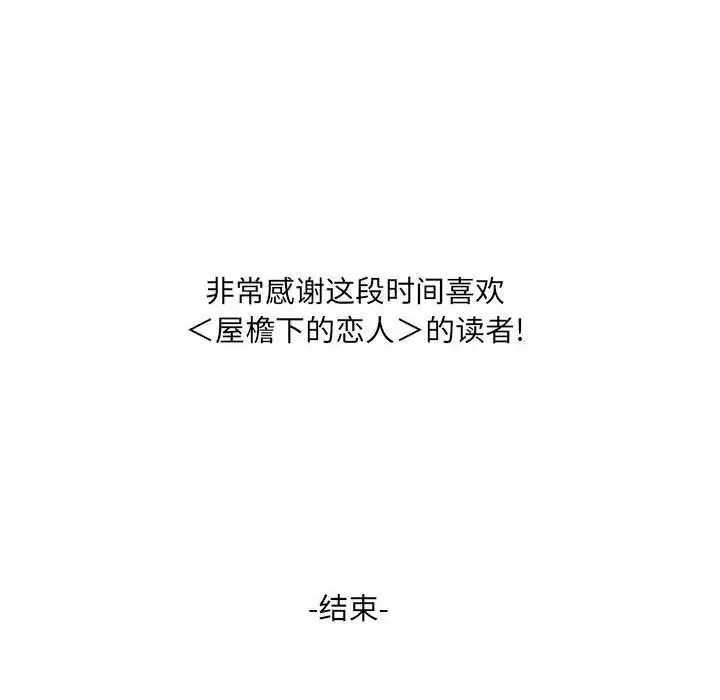 漫画《屋檐下的恋人》第40话第97张图