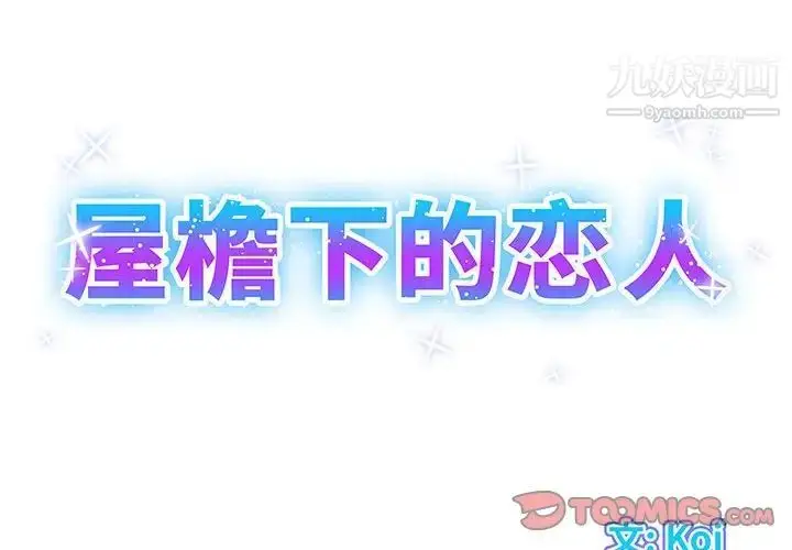漫画《屋檐下的恋人》第15话第2张图