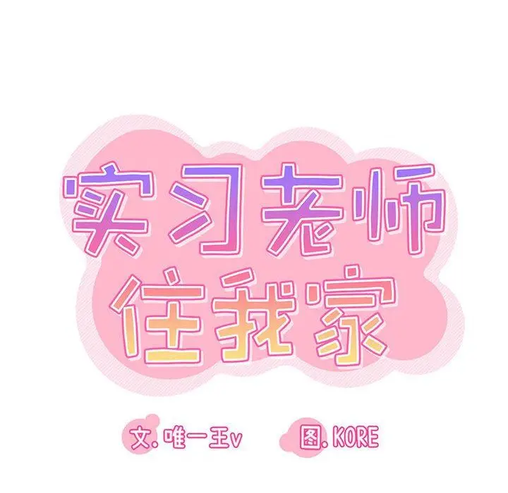 漫画《实习老师住我家》第39话第27张图