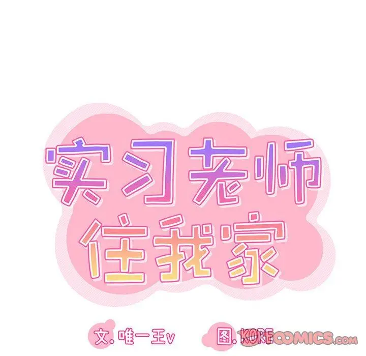 漫画《实习老师住我家》第35话第22张图