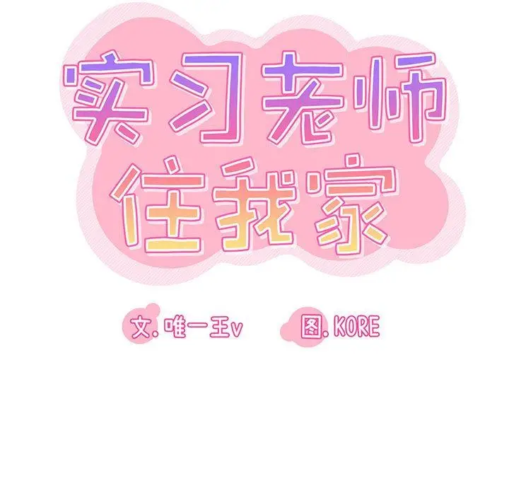 漫画《实习老师住我家》第42话第15张图